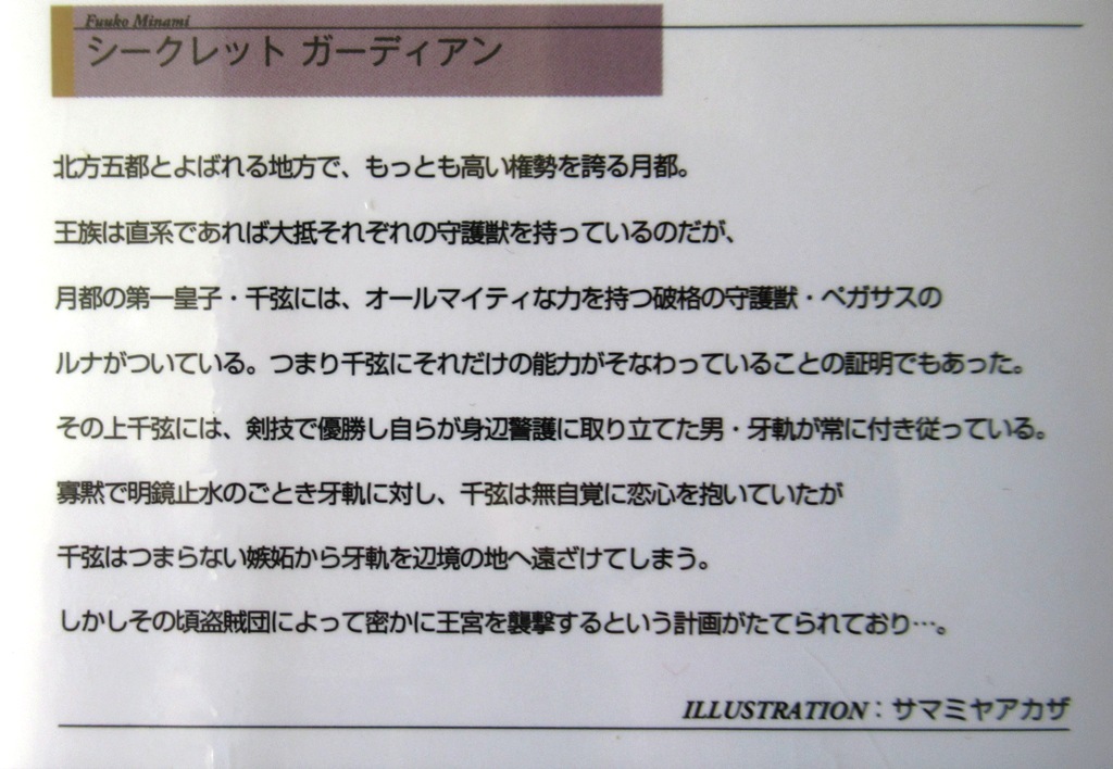 即決～ガーディアンシリーズ5冊～クルスタル/シークレット/フェアリーリ/ルナティック/レイジー～リンクスロマンス～ビニールカバー付き_画像3