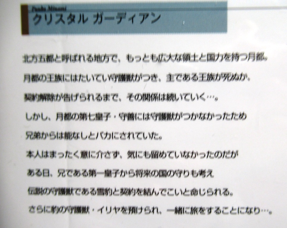 即決～ガーディアンシリーズ5冊～クルスタル/シークレット/フェアリーリ/ルナティック/レイジー～リンクスロマンス～ビニールカバー付き_画像2