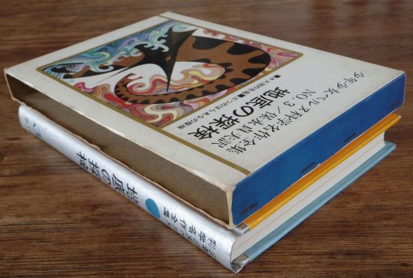 地底の探検 少年少女ベルヌ科学名作全集 3 ジュール・ベルヌ 保永貞夫 学研_画像3