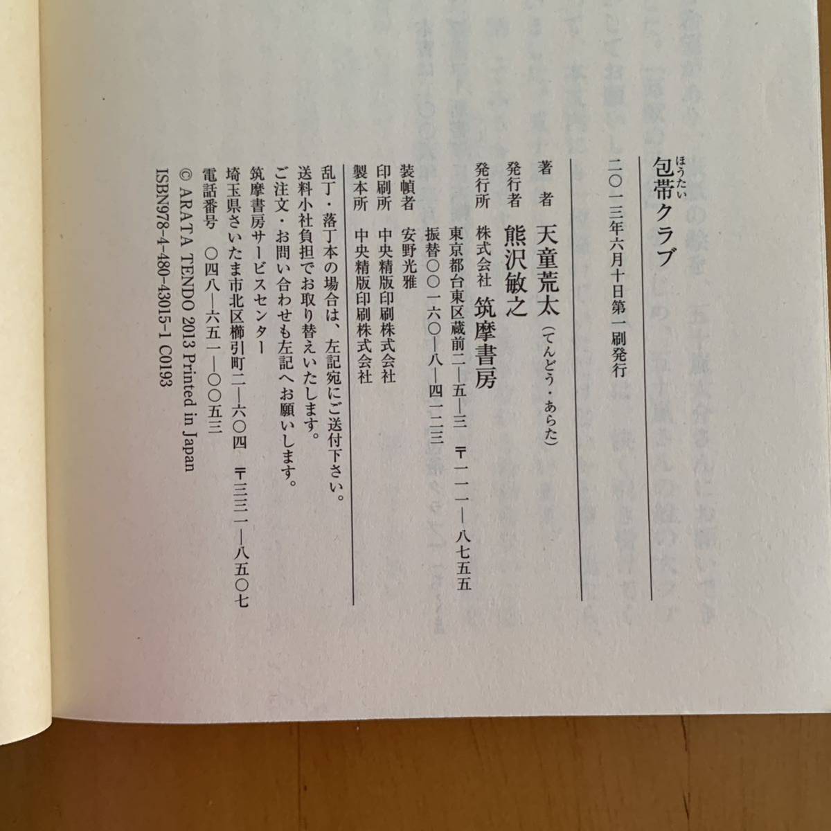  перевязочный материал Club Tendo Arata библиотека книга@. приятный super . Ishihara Satomi фильм . Chikuma библиотека 