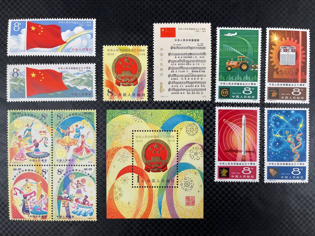 未使用品 中国切手 1979年 中華人民共和国成立30周年記念 J44 J45 J45m J46 J47 J48 中国人民郵政 コレクション 古切手 管理ck011_画像1