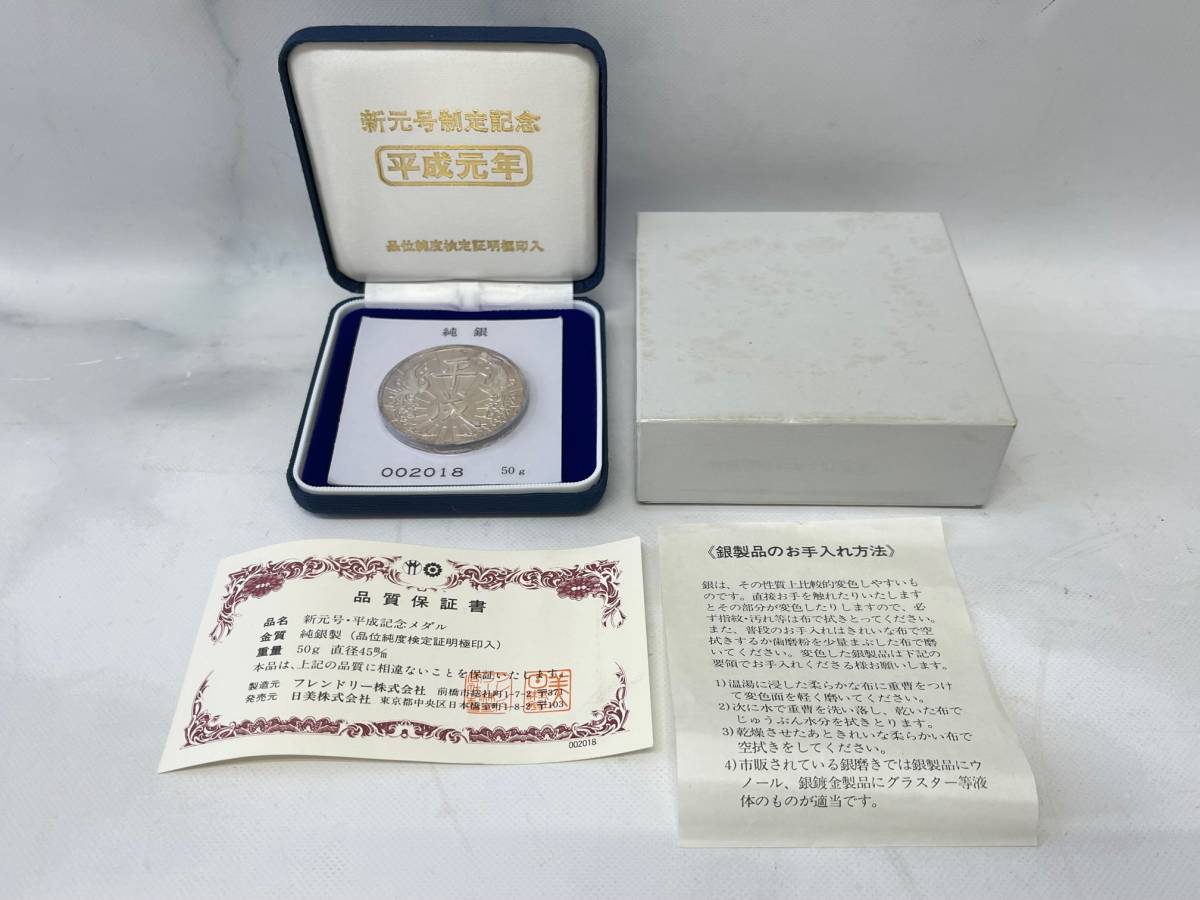 新元号 平成記念メダル 純銀 50g 45㎜ 箱つき メダル開封済み 品質