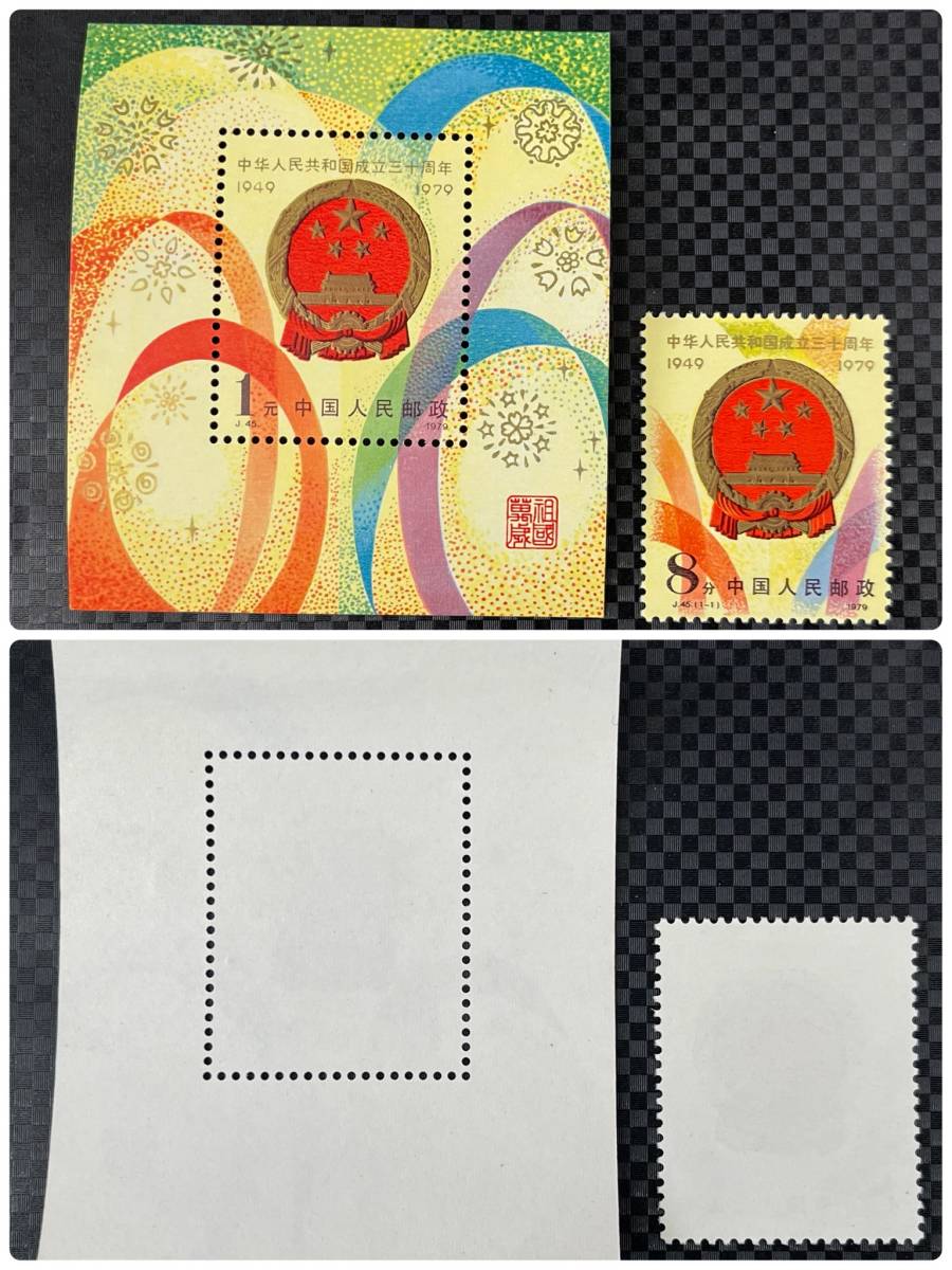 未使用品 中国切手 1979年 中華人民共和国成立30周年記念 J44 J45 J45m J46 J47 J48 中国人民郵政 コレクション 古切手 管理ck011_画像3
