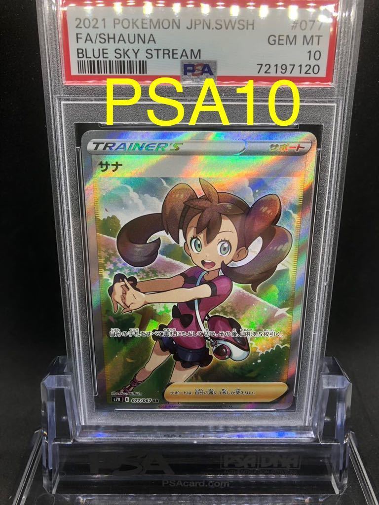 PSA10】 GEM MINT 美品 横線なし サナ SR s7R 077/067 拡張パック 蒼空