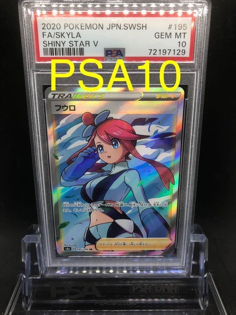 PSA10】フウロ 195/190 SR トレーナー ポケモンカード 2020 シャイニー