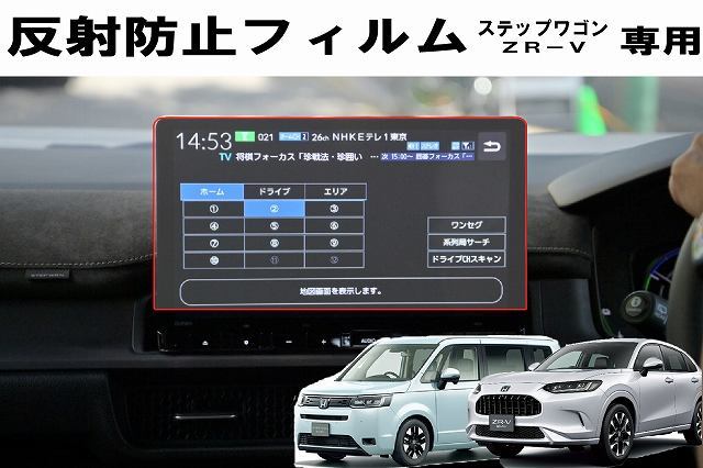新型ステップワゴン ZR-V11.4インチ低反射フィルム PET製　自社製造　日本製　指紋防止　保護フィルム　ディスプレイオーディオ　カーナビ_画像1