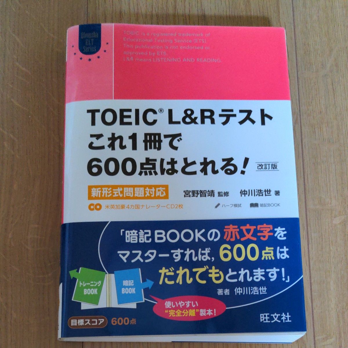 ＴＯＥＩＣ　Ｌ＆Ｒテストこれ１冊で６００点はとれる！　新形式問題対応 