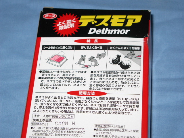 即 決！　アース製薬 強力デスモア　 殺鼠剤 ネズミ 駆除 　4セット　◆送料250円_画像5
