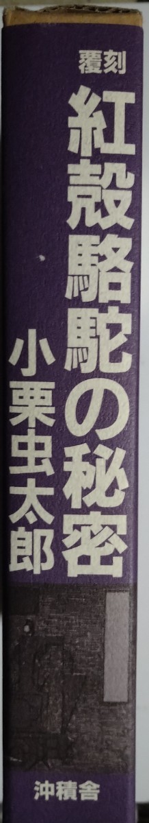 紅殻駱駝の秘密 傑作探偵小説／小栗虫太郎(著者)　復刻版　沖積舎刊行_画像6