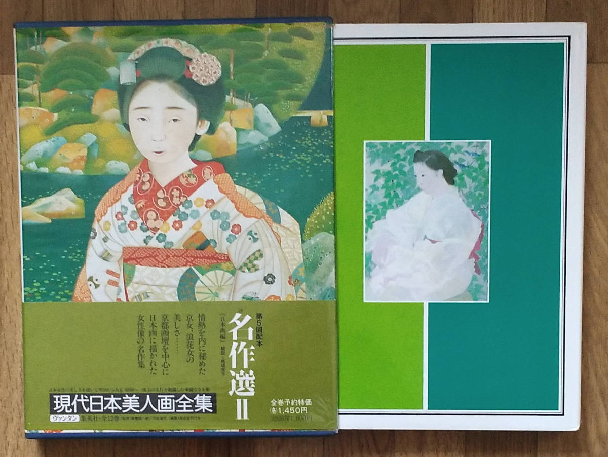 現代日本美人画全集第１０巻　名作選II_画像1