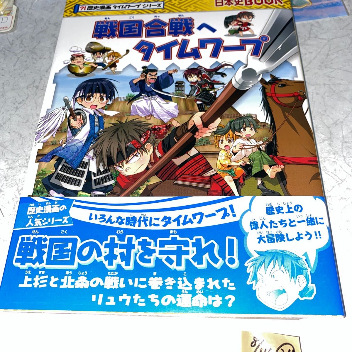 戦国合戦へタイムワープ (日本史BOOK 歴史漫画タイムワープ 戦国合戦へタイムワープ (日本史BOOK 歴史漫画タイムワープ