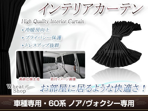 ヴォクシー 60系/65系 AZR60G/AZR65G H13.11～ 光沢 遮光 車用 カーテン 黒 1台分12ピースセット インテリアカーテン プライバシーの保護に_画像1