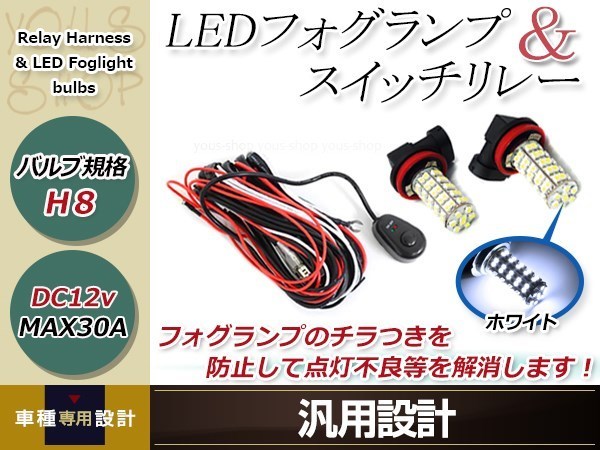 スイフトスポーツ ZC32S H11 LED 68連 ホワイト フォグランプ デイライト& ON/OFF スイッチ付 強化 電源 リレーハーネス 配線_画像1