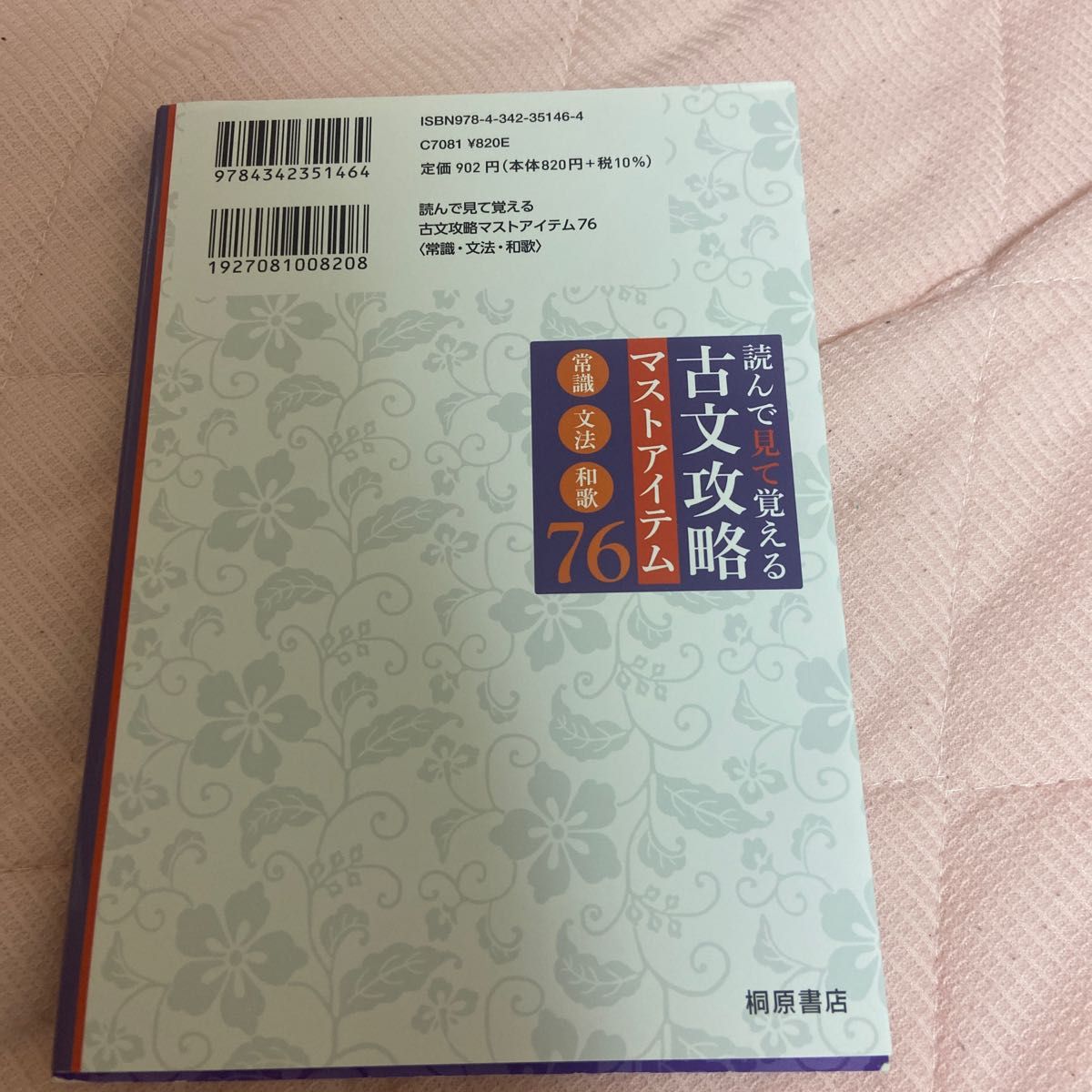 読んで見て覚える古文攻略マストアイテム７６　常識・文法・和歌 （読んで見て覚える） 武田博幸／著　鞆森祥悟／著