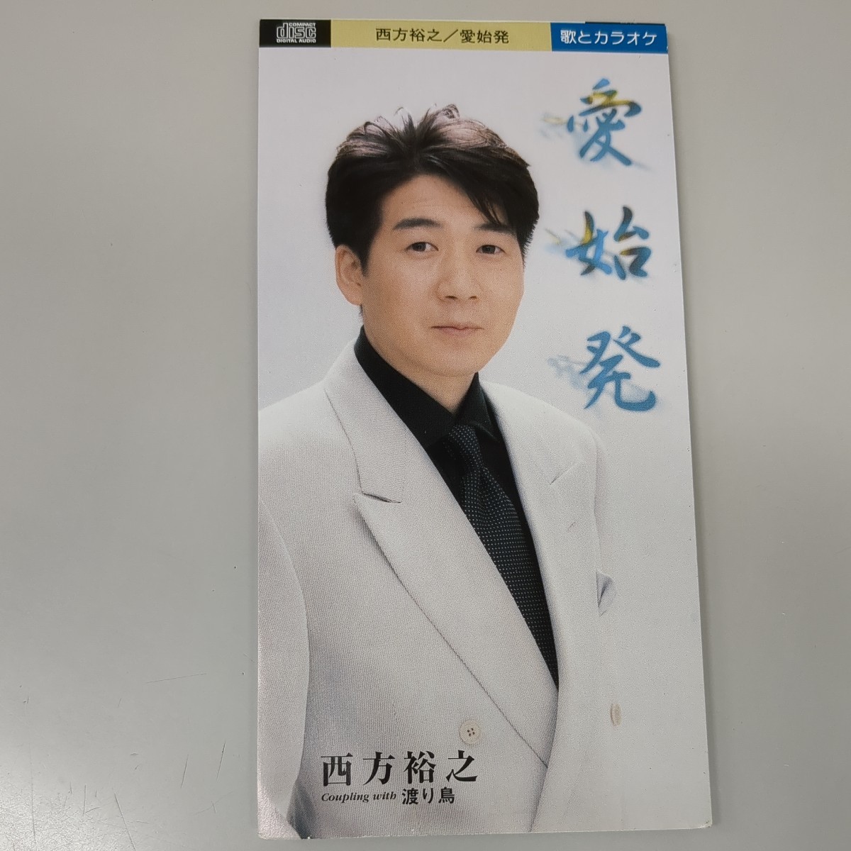 8cm CD 西方裕之 愛始発 送料94円～_画像1