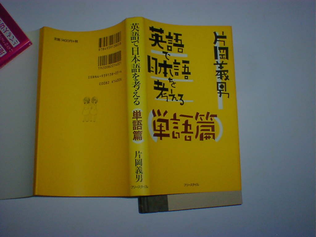 英語で日本語を考える　片岡 義男_画像1