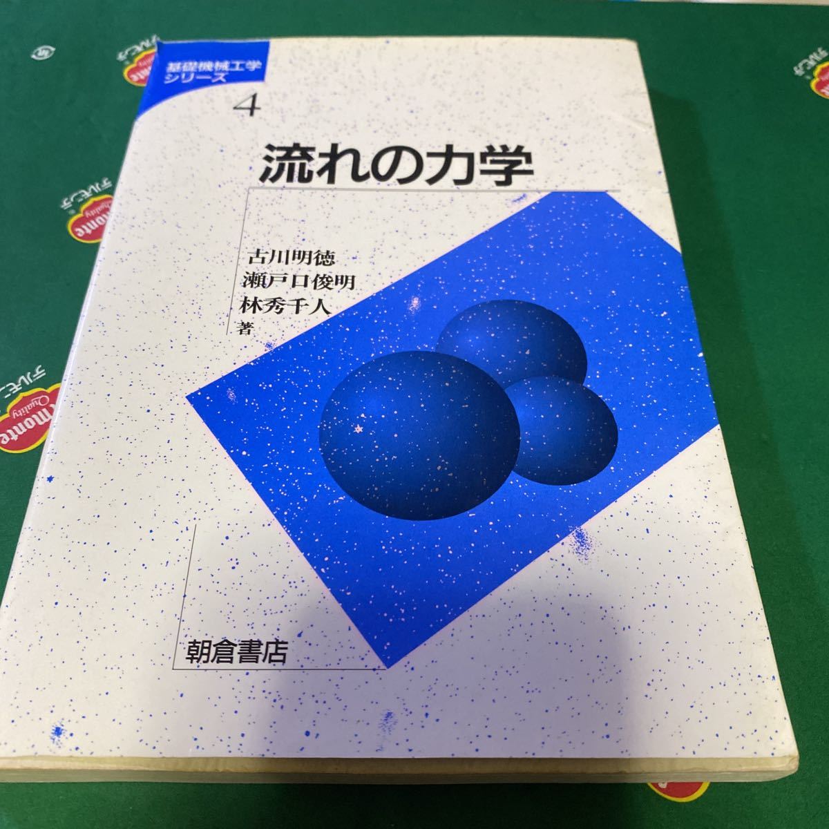 流れの力学 （基礎機械工学シリーズ　４） 古川明徳／著　瀬戸口俊明／著　林秀千人／著_画像1