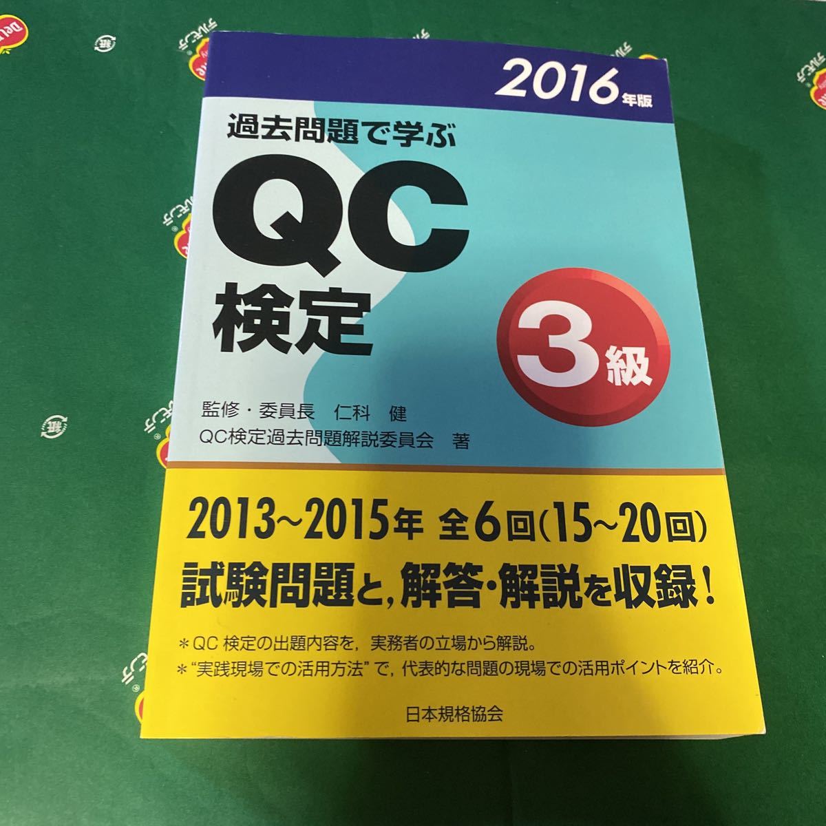 過去問題で学ぶＱＣ検定３級　１５～２０回　２０１６年版 ＱＣ検定過去問題解説委員会／著　仁科健／監修・委員長_画像1