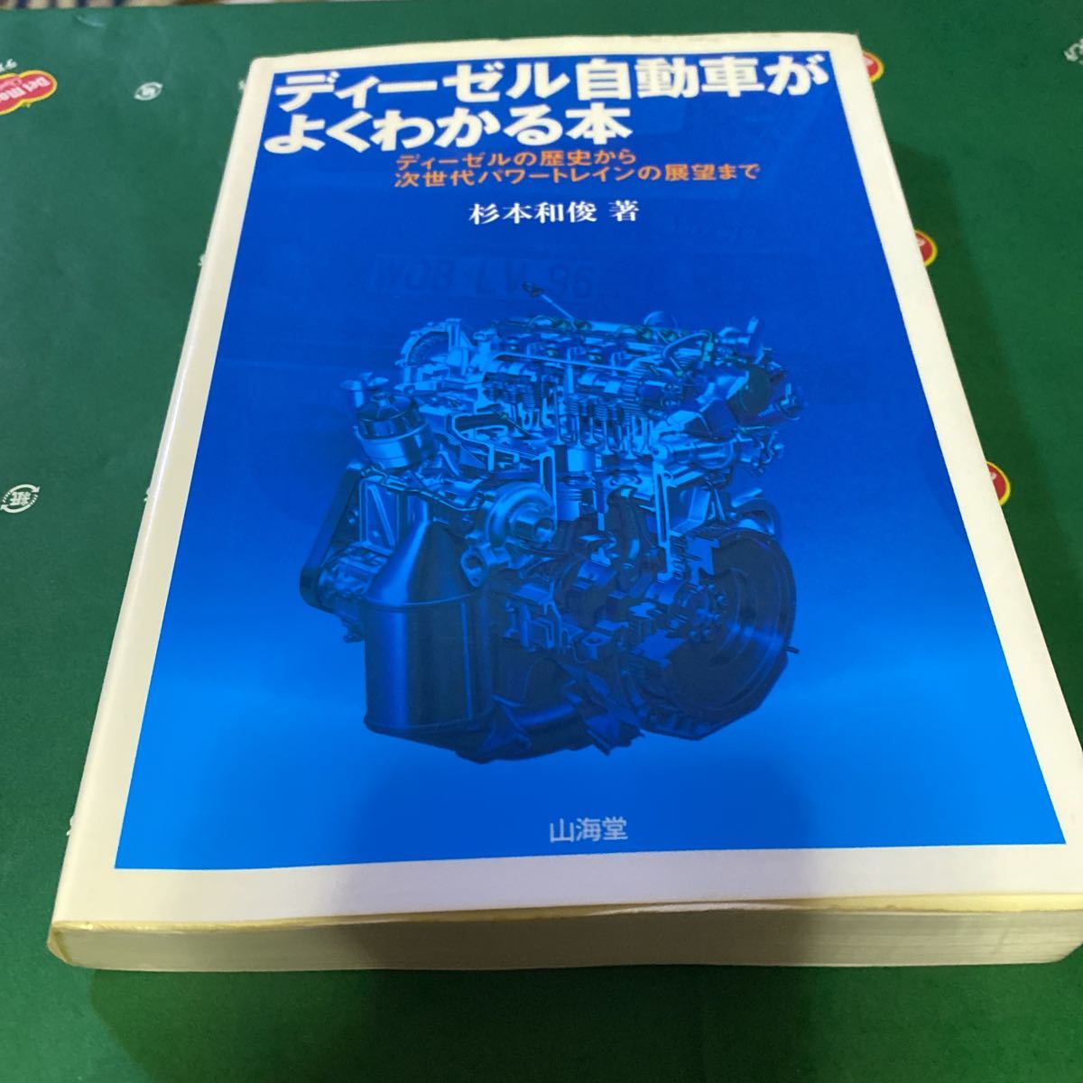 ディーゼル自動車がよくわかる本 ディーゼルの歴史から次世代パワートレインの展望まで／杉本和俊 【著】_画像1