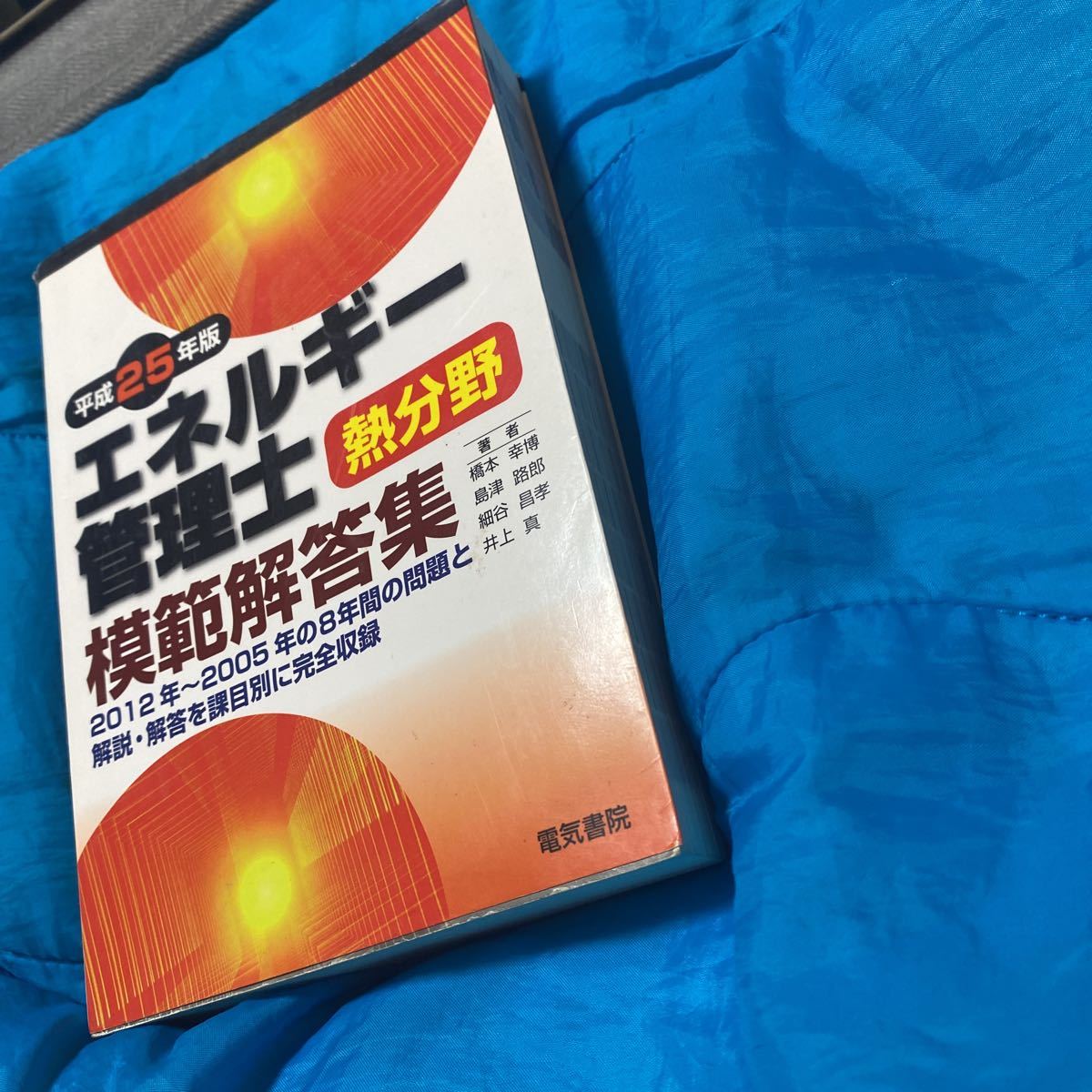 エネルギー管理士熱分野模範解答集　平成２５年版 橋本幸博／著　島津路郎／著　細谷昌孝／著　井上真／著