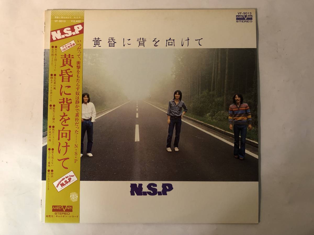 30818S 帯付12inch LP★N.S.P. 3点セット★N.S.P. ライブ/明日によせて/黄昏に背を向けて★AV-9012/VF-9010/VF-9013_黄昏に背を向けて