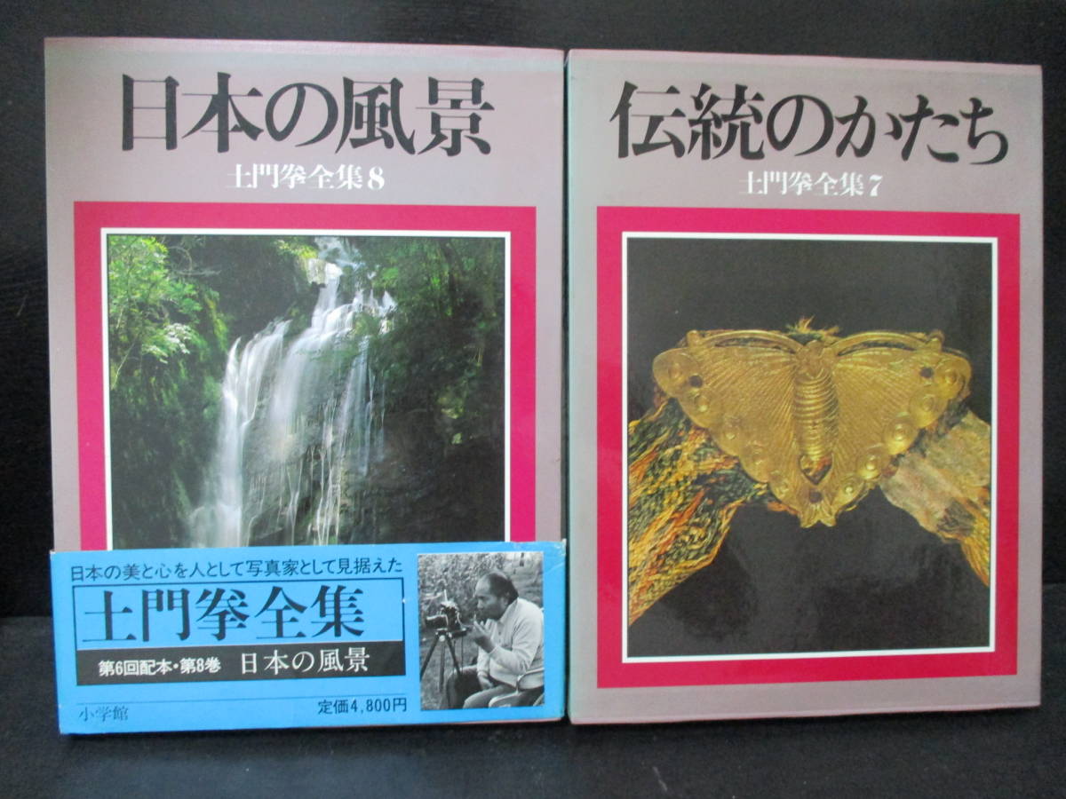 土門拳全集8冊「古都巡礼」 京都編全国編大和編上下他昭和60年発行