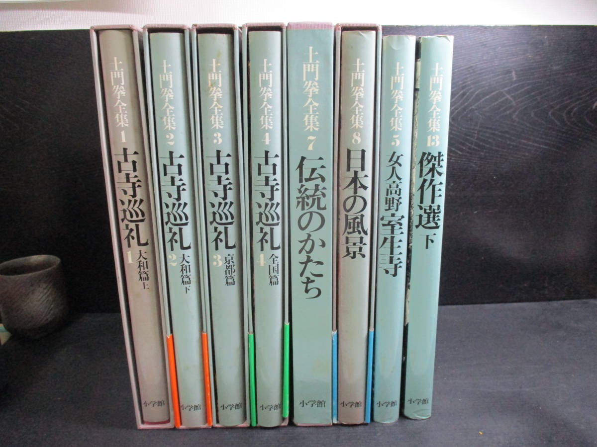 土門拳全集8冊「古都巡礼」 京都編全国編大和編上下他昭和60年発行