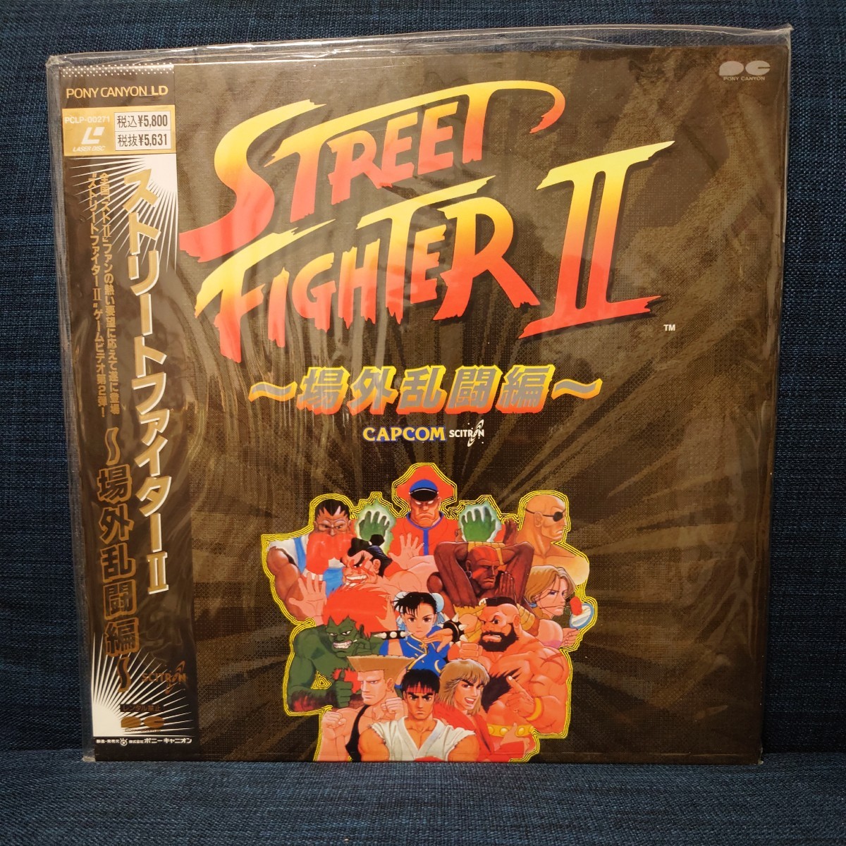 中古 LD 美品 帯付 ★ カプコン CAPCOM 『 ストリートファイターII ～場外乱闘編～ 』PCLP-00271 ゲーム 攻略 STREET FIGHTER IIの画像1