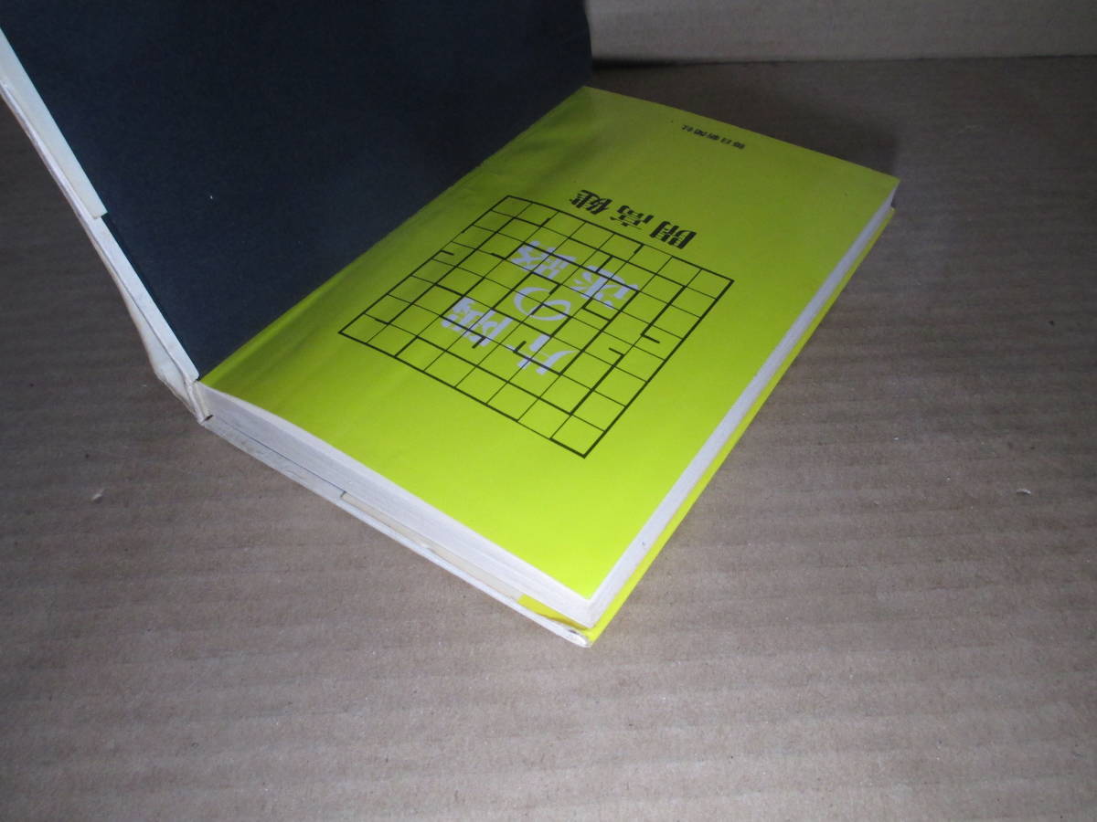 ☆開高健『片隅の迷路』毎日新聞;昭和37年;初版:装幀;片岡脩:*実在の冤罪事件をモデルに,検察‐裁判に翻弄される人々を骨太に描く傑作_画像2