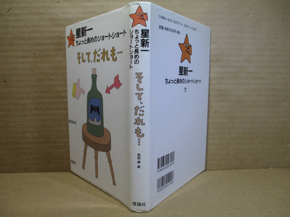 ☆星新一『そして、だれも・・・ 』理論社;2006年-初版*絵;和田誠＊ちょっと長めの新鮮なアイディア、完全なプロット、意外な結末_画像1