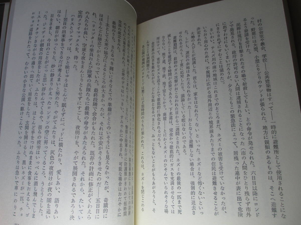 ☆J・ハーバード『SF長編小説 鼠 』関口幸男 訳;サンケイ新聞;昭和52年-重版*人類がネズミの餌になる！？神の裁きか？悪魔の罠か？_画像7