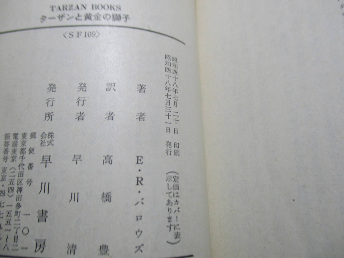 ★バローズ『ターザンと黄金の獅子』高橋豊 訳;ハヤカワSF文庫;昭和48年:初版カバ-;武部本一郎;巻頭見開きカラー口絵*ターザンと子の運命は_画像8