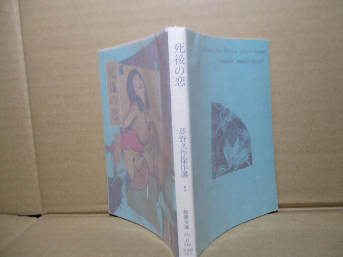 ★夢野久作『死後の恋』教養文庫;1991年;重版;装幀;田村文雄*,数奇な体験を語り始め彼が例えていわく表題作ほか全７編を収録_薄紙カバー後付