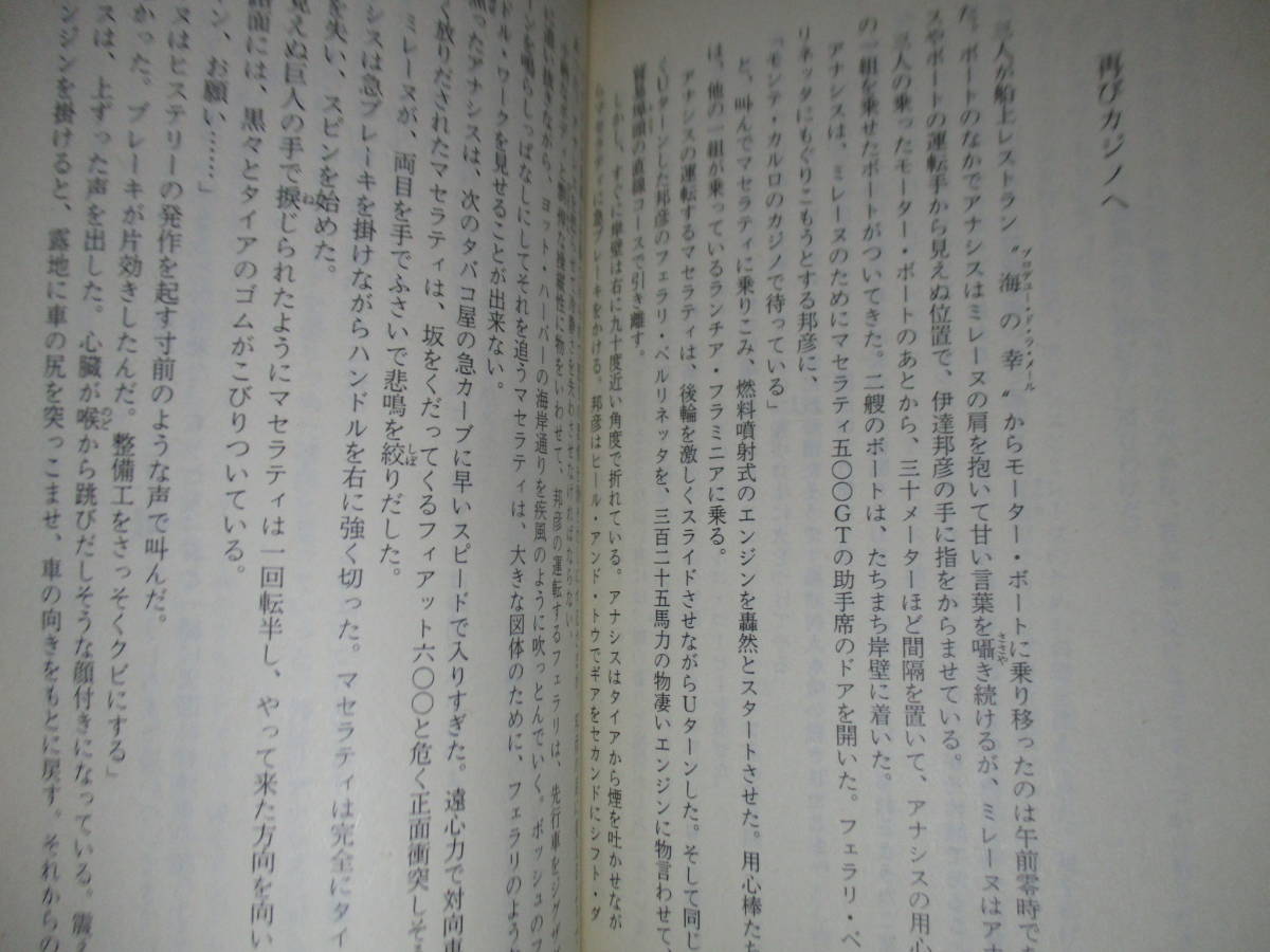 ★大藪春彦『諜報局破壊班員』徳間文庫;1981年:初版;カバー;横山明*人質救出の任務を帯び、英国から送り込まれた男は？野獣の復活を描いた_画像7