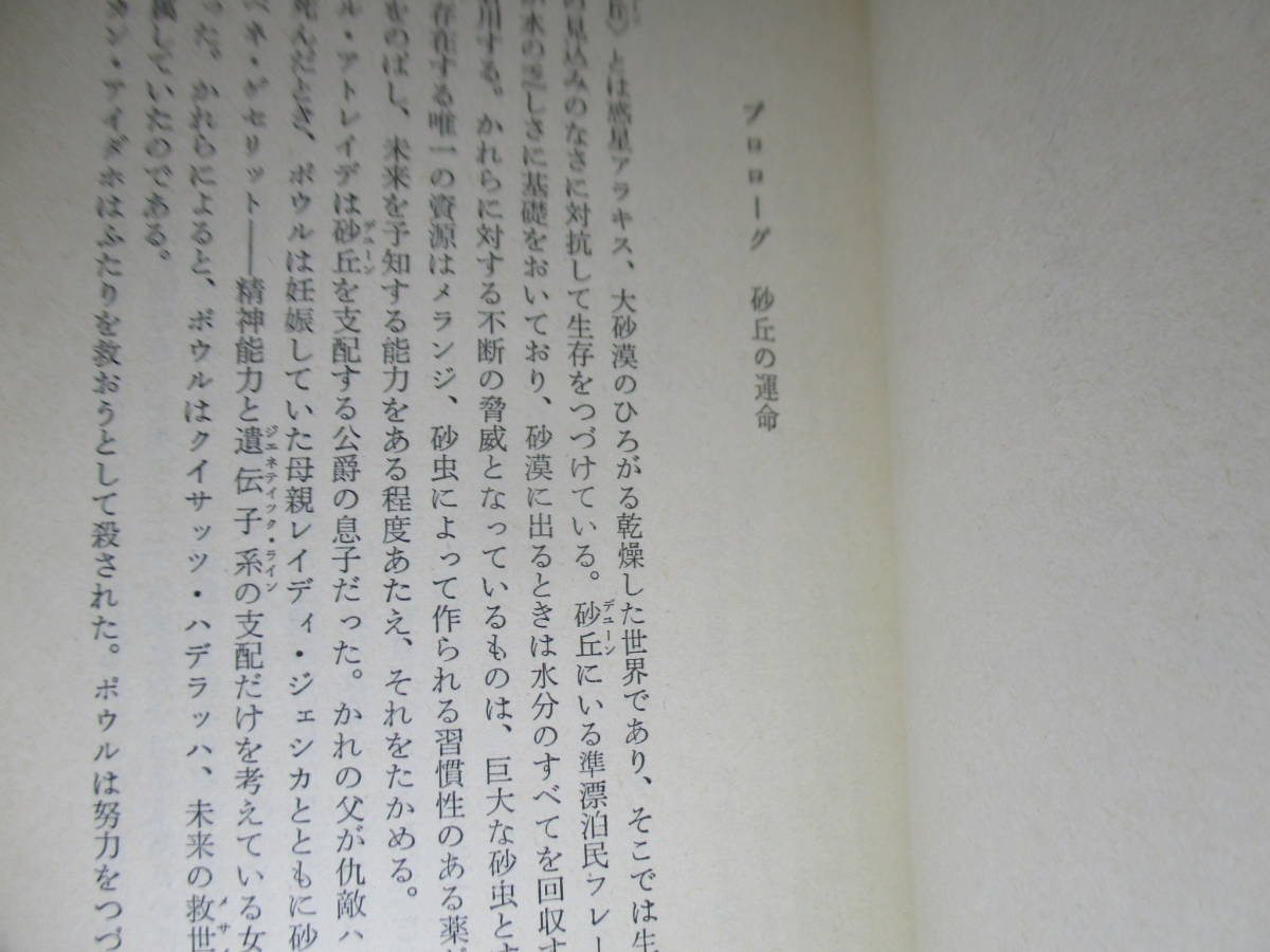 ★ハーバート『デューン 砂漠の救世主』矢野徹 訳;ハヤカワSF文庫;1985年初版;カバー-巻頭カラー口絵-挿絵;石森章太郎;*砂漠の惑星の続編_画像5