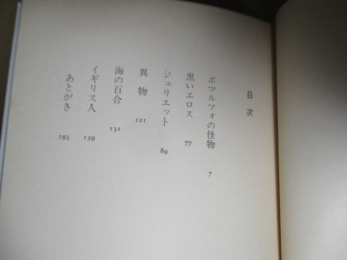 ★澁澤龍彦 訳『ボマルツォの怪物』マンディアルグ;河出文庫1999年:初版;カバ;菊池信義*仏文学のエロス的幻想ジャンルを代表の珠玉の短編集_画像3