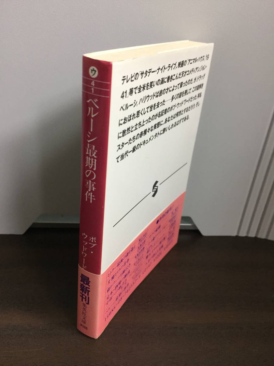 ベルーシ最期の事件　ハリウッドスターたちとドラッグの証言　集英社文庫　ボブ・ウッドワード著 井上 篤夫　訳　ブルースブラザーズ　F423_画像4