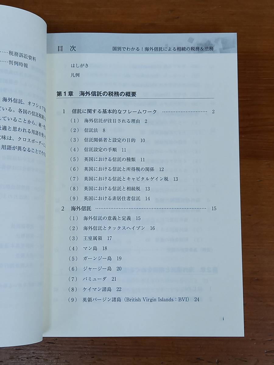 国別でわかる!海外信託による相続の税務&法務　海外信託税務研究会 著　HM23_画像5