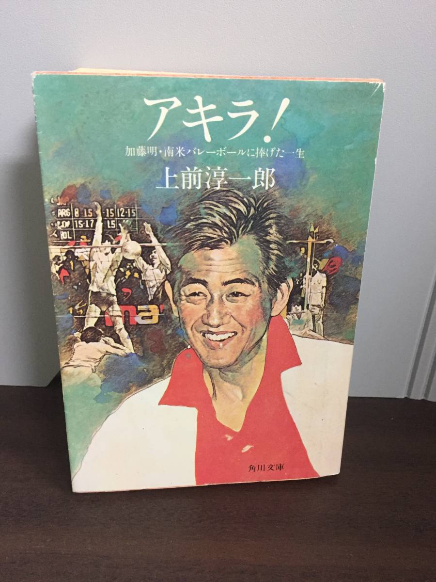 アキラ!―加藤明・南米バレーボールに捧げた一生　角川文庫　上前 淳一郎 著　A223_画像1