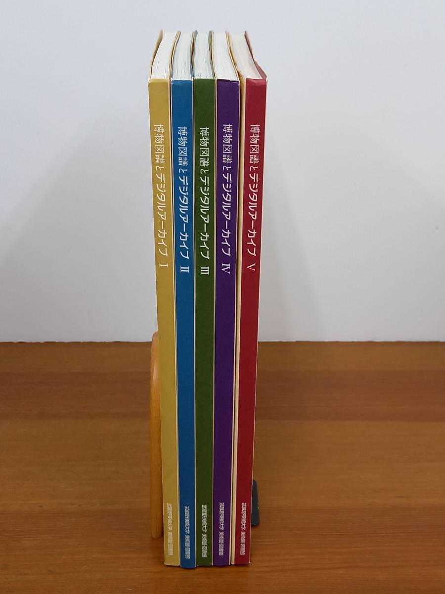入手困難　博物図譜とデジタルアーカイブ　1-5巻セット　武蔵野美術大学