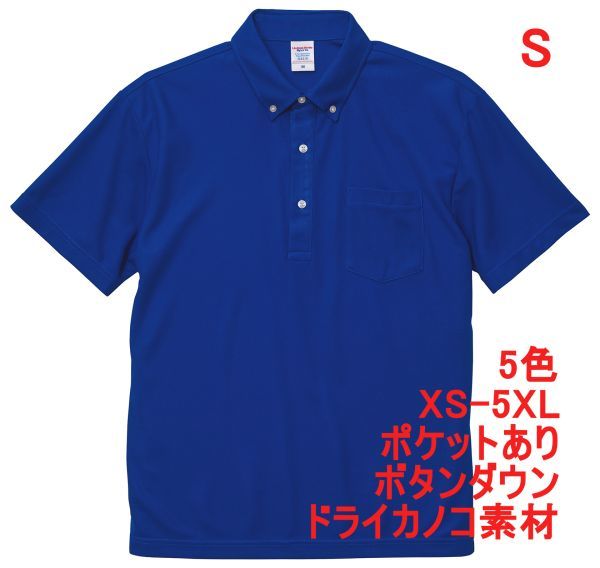 ポロシャツ 半袖 S コバルトブルー ボタンダウン 胸ポケット付き ドライ 鹿の子素材 無地 ドライ素材 カノコ 4.7オンス A2009 青 青色_画像1