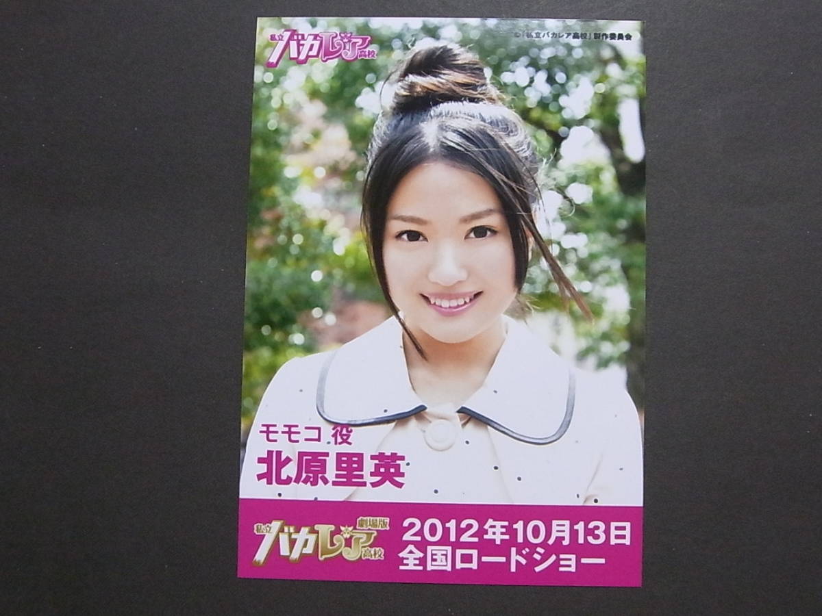 NGT48 北原里英「私立バカレア高校」DVD 特典生写真②★AKB48_画像1