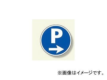 ユニット/UNIT サインタワー用丸表示板 P右矢印 品番：887-702R_画像1