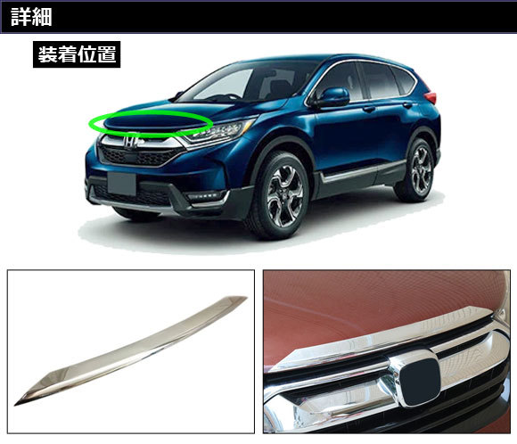 ボンネットガーニッシュ ホンダ CR-V RW1/RW2/RT5/RT6 ハイブリッド可 2018年08月～2022年12月 鏡面シルバー ABS製 AP-XT2157_画像2