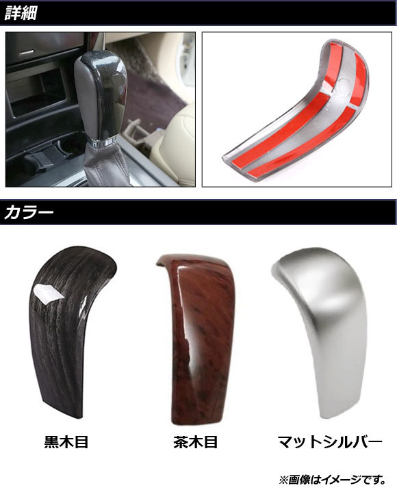 シフトノブカバー トヨタ ランドクルーザープラド 150系 前期/中期 2009年09月～2017年08月 マットシルバー ABS製 AP-IT2270-MSI_画像2