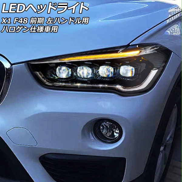 LEDヘッドライト BMW X1 F48 前期 ハロゲン仕様車用 2015年11月～2019年09月 左ハンドル用 入数：1セット(左右) AP-LL604_画像1