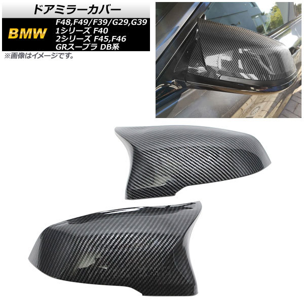 AP ドアミラーカバー ブラックカーボン ABS樹脂製 AP-DM295-BKC 入数：1セット(左右) BMW 1シリーズ F40 2019年～_画像1