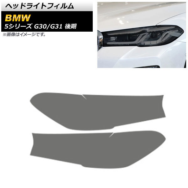 ヘッドライトフィルム BMW 5シリーズ G30/G31 後期 2020年09月～ スモーク TPU製 AP-XT1642-SM 入数：1セット(左右)_画像1