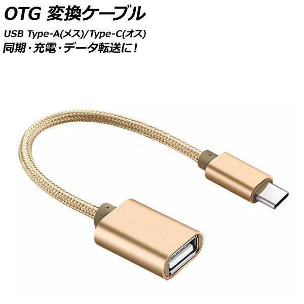 AP OTG 変換ケーブル ゴールド USB Type-A(メス)/Type-C(オス) 汎用 AP-UJ0870-GD_画像1