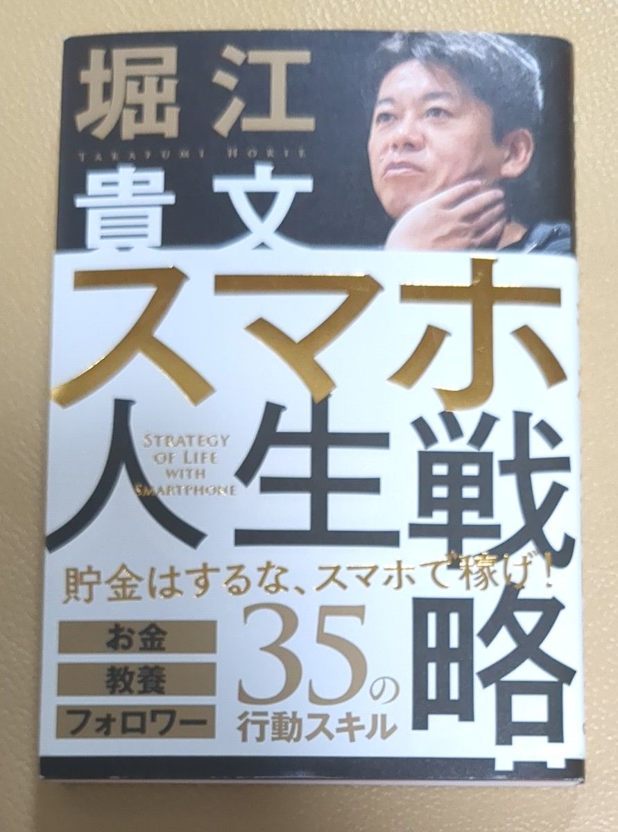 スマホ人生戦略　お金・教養・フォロワー３５の行動スキル 堀江貴文／著